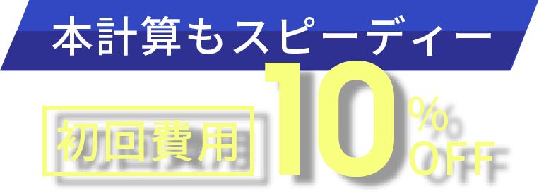 本計算もスピーディー 初回費用10%OFF